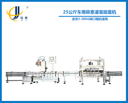 25公斤車用尿素灌裝旋蓋機(jī)