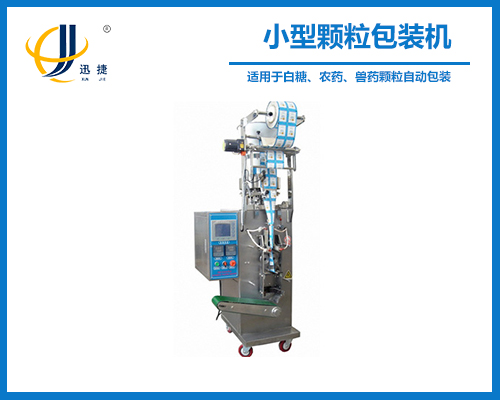 小型顆粒包裝機