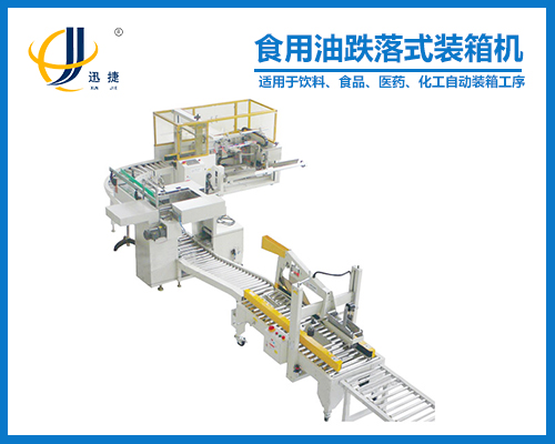 食用油跌落式裝箱機(jī)