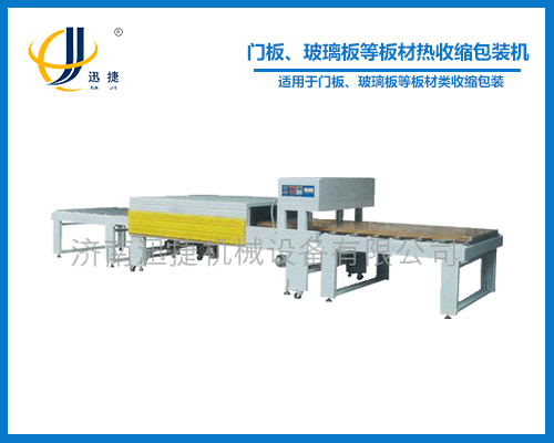 門板、玻璃板等板材熱收縮包裝機(jī)